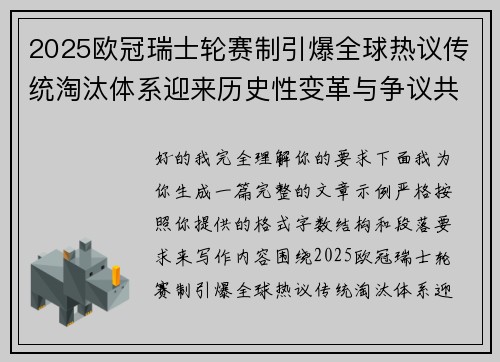 2025欧冠瑞士轮赛制引爆全球热议传统淘汰体系迎来历史性变革与争议共存