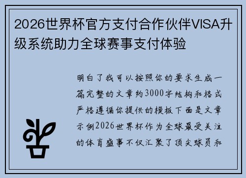 2026世界杯官方支付合作伙伴VISA升级系统助力全球赛事支付体验 2026世界杯官方支付合作伙伴VISA升级系统助力全球赛事支付体验
