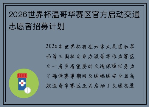 2026世界杯温哥华赛区官方启动交通志愿者招募计划
