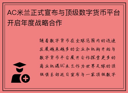 AC米兰正式宣布与顶级数字货币平台开启年度战略合作