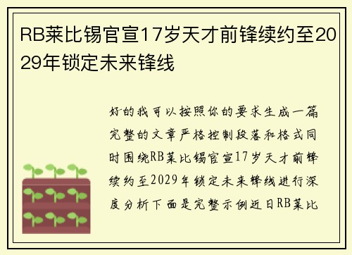 RB莱比锡官宣17岁天才前锋续约至2029年锁定未来锋线 RB莱比锡官宣17岁天才前锋续约至2029年锁定未来锋线