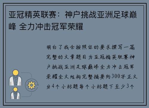 亚冠精英联赛：神户挑战亚洲足球巅峰 全力冲击冠军荣耀