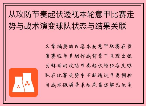 从攻防节奏起伏透视本轮意甲比赛走势与战术演变球队状态与结果关联