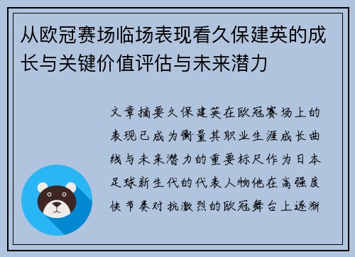 从欧冠赛场临场表现看久保建英的成长与关键价值评估与未来潜力