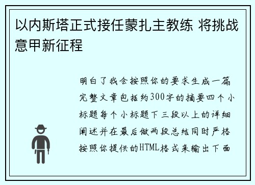 以内斯塔正式接任蒙扎主教练 将挑战意甲新征程