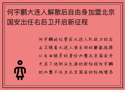 何宇鹏大连人解散后自由身加盟北京国安出任右后卫开启新征程