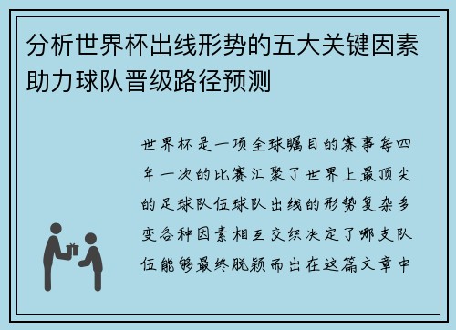 分析世界杯出线形势的五大关键因素助力球队晋级路径预测