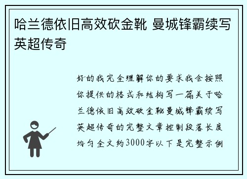 哈兰德依旧高效砍金靴 曼城锋霸续写英超传奇