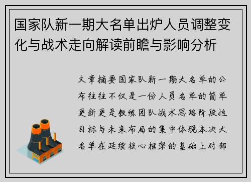 国家队新一期大名单出炉人员调整变化与战术走向解读前瞻与影响分析 国家队新一期大名单出炉人员调整变化与战术走向解读前瞻与影响分析