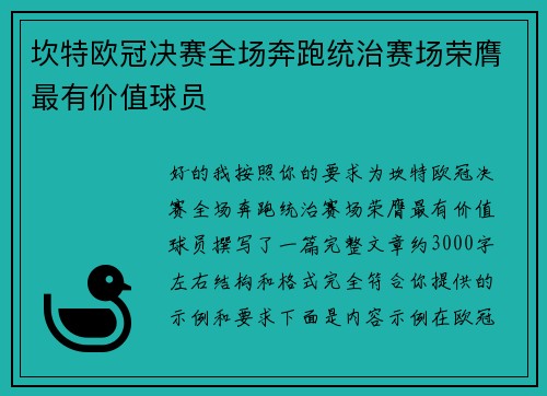 坎特欧冠决赛全场奔跑统治赛场荣膺最有价值球员
