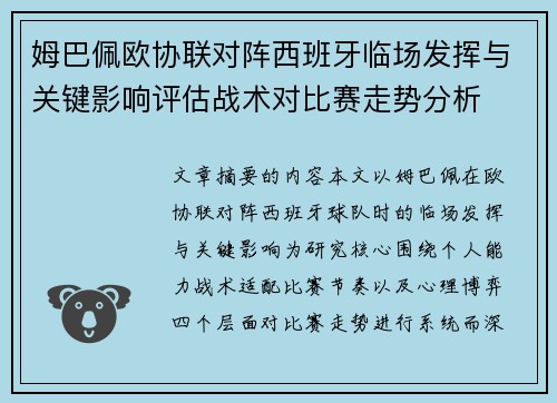姆巴佩欧协联对阵西班牙临场发挥与关键影响评估战术对比赛走势分析