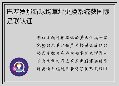 巴塞罗那新球场草坪更换系统获国际足联认证 巴塞罗那新球场草坪更换系统获国际足联认证