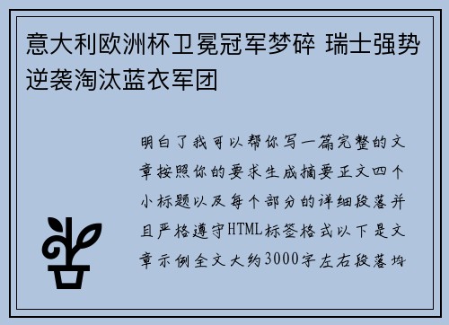 意大利欧洲杯卫冕冠军梦碎 瑞士强势逆袭淘汰蓝衣军团