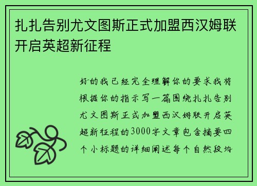 扎扎告别尤文图斯正式加盟西汉姆联开启英超新征程