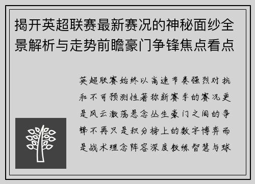 揭开英超联赛最新赛况的神秘面纱全景解析与走势前瞻豪门争锋焦点看点