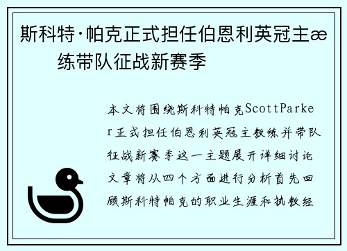 斯科特·帕克正式担任伯恩利英冠主教练带队征战新赛季