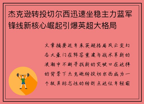 杰克逊转投切尔西迅速坐稳主力蓝军锋线新核心崛起引爆英超大格局