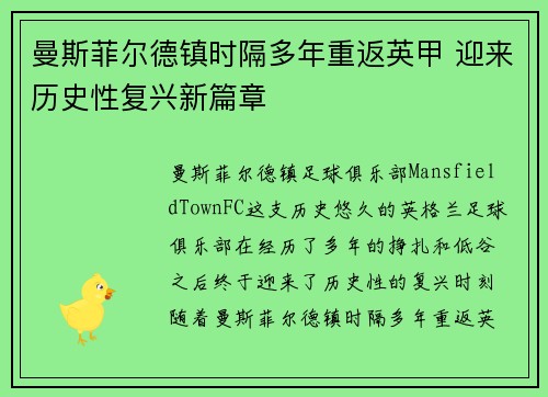 曼斯菲尔德镇时隔多年重返英甲 迎来历史性复兴新篇章