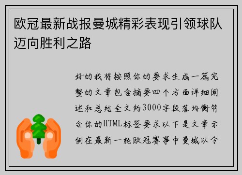 欧冠最新战报曼城精彩表现引领球队迈向胜利之路