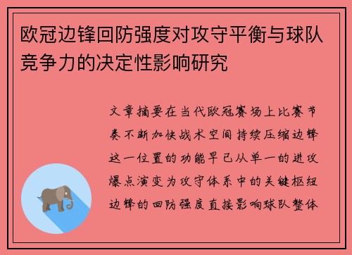 欧冠边锋回防强度对攻守平衡与球队竞争力的决定性影响研究 欧冠边锋回防强度对攻守平衡与球队竞争力的决定性影响研究