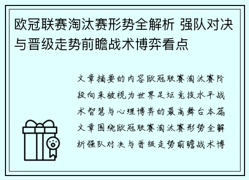 欧冠联赛淘汰赛形势全解析 强队对决与晋级走势前瞻战术博弈看点