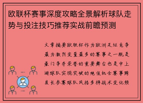 欧联杯赛事深度攻略全景解析球队走势与投注技巧推荐实战前瞻预测