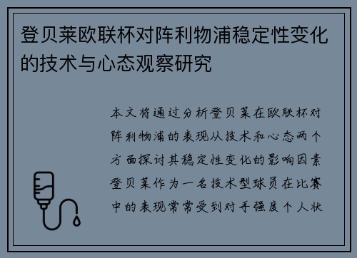 登贝莱欧联杯对阵利物浦稳定性变化的技术与心态观察研究