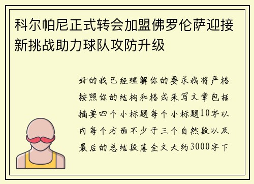 科尔帕尼正式转会加盟佛罗伦萨迎接新挑战助力球队攻防升级