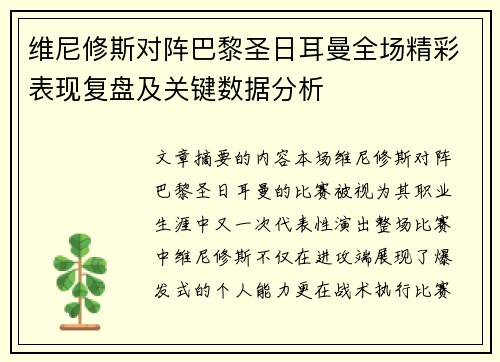 维尼修斯对阵巴黎圣日耳曼全场精彩表现复盘及关键数据分析