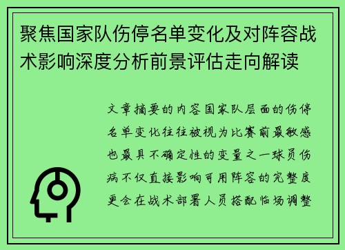 聚焦国家队伤停名单变化及对阵容战术影响深度分析前景评估走向解读