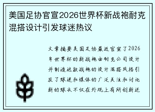 美国足协官宣2026世界杯新战袍耐克混搭设计引发球迷热议