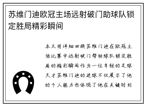 苏维门迪欧冠主场远射破门助球队锁定胜局精彩瞬间