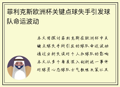 菲利克斯欧洲杯关键点球失手引发球队命运波动
