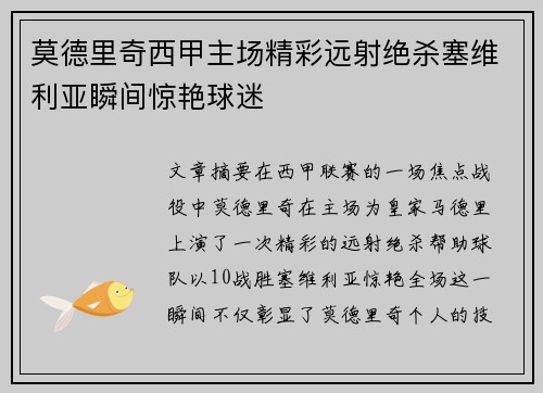 莫德里奇西甲主场精彩远射绝杀塞维利亚瞬间惊艳球迷
