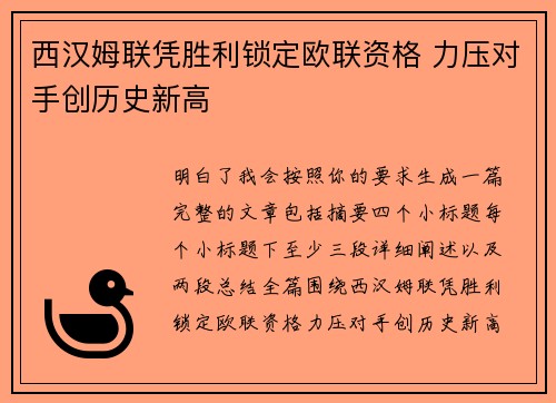 西汉姆联凭胜利锁定欧联资格 力压对手创历史新高