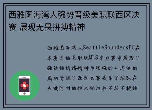 西雅图海湾人强势晋级美职联西区决赛 展现无畏拼搏精神 西雅图海湾人强势晋级美职联西区决赛 展现无畏拼搏精神