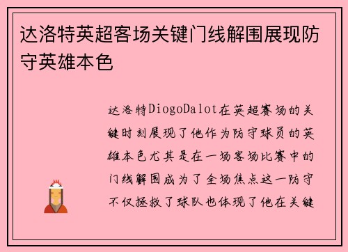 达洛特英超客场关键门线解围展现防守英雄本色