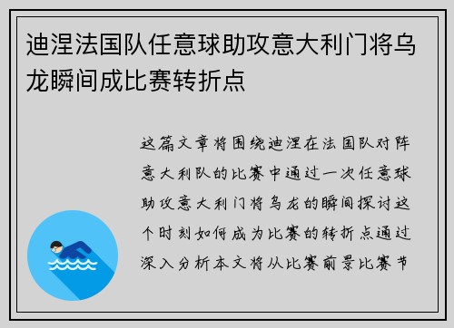 迪涅法国队任意球助攻意大利门将乌龙瞬间成比赛转折点
