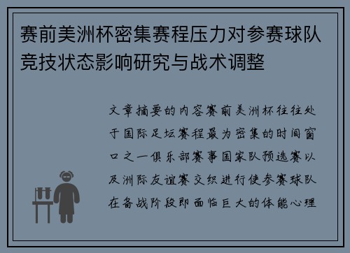 赛前美洲杯密集赛程压力对参赛球队竞技状态影响研究与战术调整