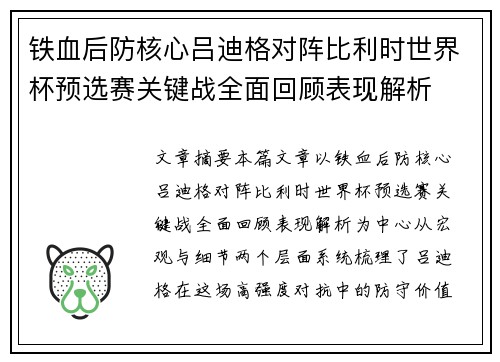 铁血后防核心吕迪格对阵比利时世界杯预选赛关键战全面回顾表现解析