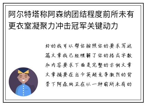 阿尔特塔称阿森纳团结程度前所未有更衣室凝聚力冲击冠军关键动力