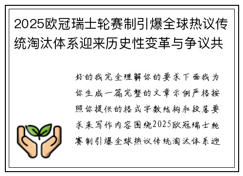 2025欧冠瑞士轮赛制引爆全球热议传统淘汰体系迎来历史性变革与争议共存
