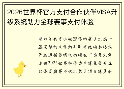 2026世界杯官方支付合作伙伴VISA升级系统助力全球赛事支付体验