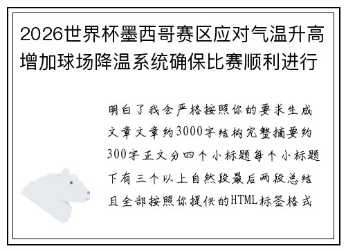 2026世界杯墨西哥赛区应对气温升高增加球场降温系统确保比赛顺利进行
