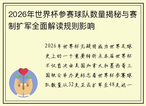 2026年世界杯参赛球队数量揭秘与赛制扩军全面解读规则影响