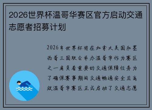 2026世界杯温哥华赛区官方启动交通志愿者招募计划