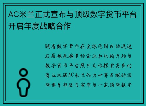 AC米兰正式宣布与顶级数字货币平台开启年度战略合作