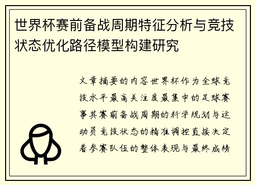世界杯赛前备战周期特征分析与竞技状态优化路径模型构建研究 世界杯赛前备战周期特征分析与竞技状态优化路径模型构建研究