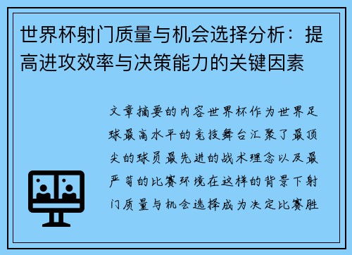 世界杯射门质量与机会选择分析：提高进攻效率与决策能力的关键因素