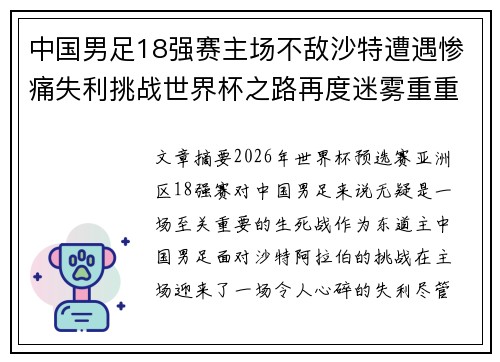 中国男足18强赛主场不敌沙特遭遇惨痛失利挑战世界杯之路再度迷雾重重 中国男足18强赛主场不敌沙特遭遇惨痛失利挑战世界杯之路再度迷雾重重